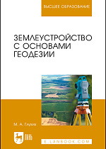Землеустройство с основами геодезии, Глухих М. А., Издательство Лань.