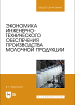 Экономика инженерно-технического обеспечения производства молочной продукции, Водянников В.Т., Издательство Лань.