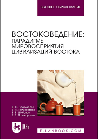 Востоковедение: парадигмы мировосприятия цивилизаций Востока, Поликарпов В. С., Поликарпова В. А., Шибанов В. Е., Поликарпова Е.В., Издательство Лань.