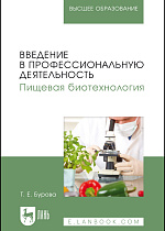 Введение в профессиональную деятельность.  Пищевая биотехнология, Бурова Т.Е., Издательство Лань.
