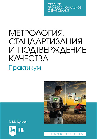 Метрология, стандартизация и подтверждение качества. Практикум, Кундик Т. М., Издательство Лань.