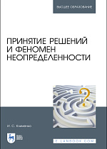 Принятие решений и феномен неопределенности, Клименко И. С., Издательство Лань.