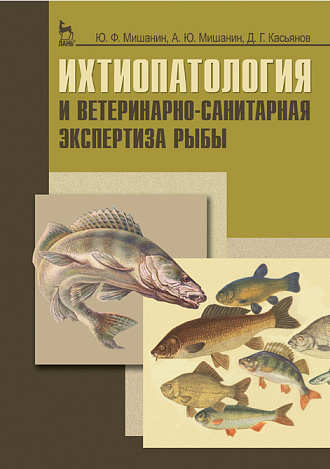 Ихтиопатология и ветеринарно-санитарная экспертиза рыбы, Мишанин Ю.Ф., Издательство Лань.