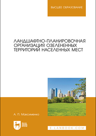 Ландшафтно-планировочная организация озелененных территорий населенных мест, Максименко А. П., Издательство Лань.