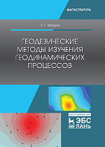 Геодезические методы изучения геодинамических процессов, Мазуров Б.Т., Издательство Лань.
