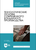 Технологические основы современного бондарного производства, Лукаш А. А., Романов В. А., Издательство Лань.