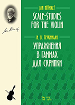 Упражнения в гаммах для скрипки., Гржимали И.В., Издательство Лань.