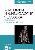 Анатомия и физиология человека. Физиология в схемах и таблицах, Брин В. Б., Издательство Лань.