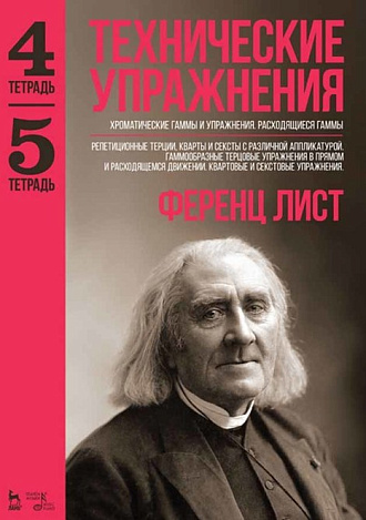 Технические упражнения. Хроматические гаммы и упражнения. Расходящиеся гаммы (Тетрадь 4). Репетиционные терции, кварты и сексты с различной аппликатурой. Гаммообразные терцовые упражнения в прямом и расходящемся движении. Квартовые и секстовые упражнения , Лист Ф., Издательство Лань.