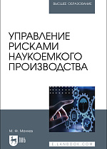 Управление рисками наукоемкого производства, Меняев М. Ф., Издательство Лань.