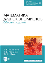Математика для экономистов. Сборник заданий, Наливайко Л.В., Ивашина Н.В., Шмидт Ю.Д., Издательство Лань.