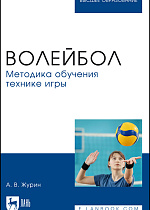 Волейбол. Методика обучения технике игры, Журин А. В., Издательство Лань.