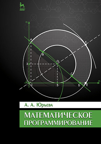 Математическое программирование, Юрьева А.А., Издательство Лань.