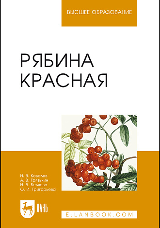 Рябина красная, Ковалев Н. В., Грязькин А. В., Беляева Н.В., Григорьева О.И., Издательство Лань.