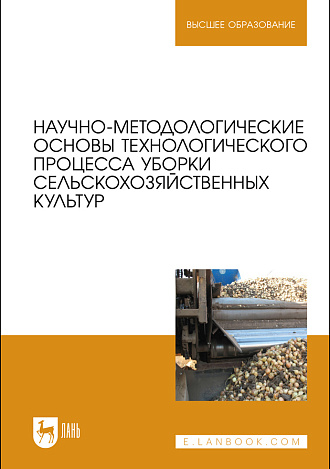 Научно-методологические основы технологического процесса уборки сельскохозяйственных культур