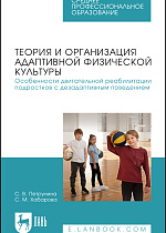 Теория и организация адаптивной физической культуры. Особенности двигательной реабилитации подростков с дезадаптивным поведением, Петрунина С. В., Хабарова С. М., Издательство Лань.