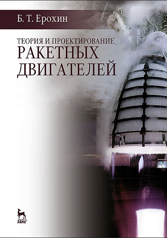 Теория и проектирование ракетных двигателей, Ерохин Б.Т., Издательство Лань.