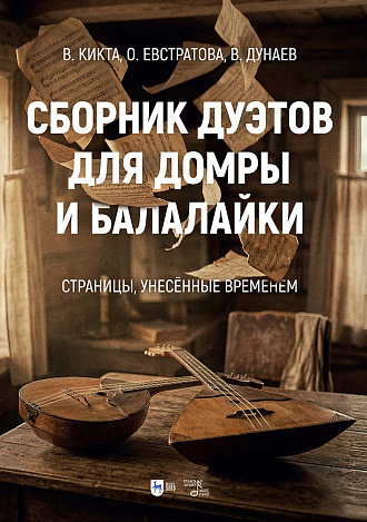 Сборник дуэтов для домры и балалайки. «Страницы, унесённые временем»