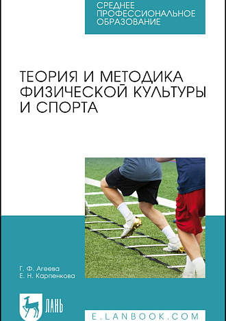 Теория и методика физической культуры и спорта, Агеева Г. Ф., Карпенкова Е. Н., Издательство Лань.