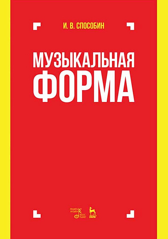 Музыкальная форма