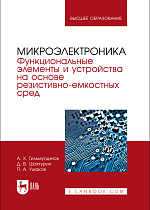 Микроэлектроника. Функциональные элементы и устройства на основе резистивно-емкостных сред, Гильмутдинов А. Х., Шахтурин Д. В., Ушаков П. А., Издательство Лань.