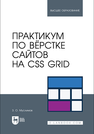 Практикум по вёрстке сайтов на CSS Grid, Муслимов З. О., Издательство Лань.