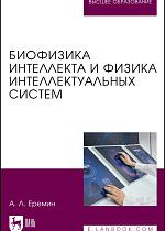 Биофизика интеллекта и физика интеллектуальных систем, Еремин А. Л., Издательство Лань.