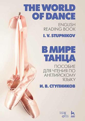 В мире танца. Пособие для чтения по английскому языку. The World of Dance. English Reading Book., Ступников И.В., Издательство Лань.