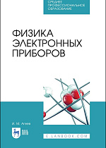 Физика электронных приборов, Агеев И.М., Издательство Лань.