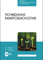 Почвенная микробиология, Фарниев А. Т., Козырев А. Х., Сабанова А. А., Издательство Лань.