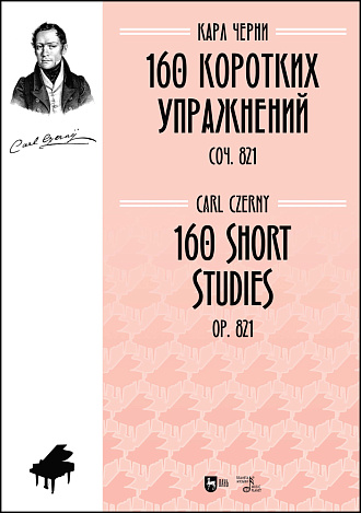 160 коротких упражнений. Соч. 821