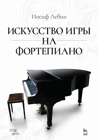 Искусство игры на фортепиано., Левин И., Издательство Лань.