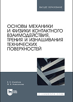 Основы механики и физики контактного взаимодействия, трения и изнашивания технических поверхностей, Измайлов В. В., Новоселова М. В., Издательство Лань.