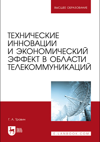 Технические инновации и экономический эффект в области телекоммуникаций, Травин Г. А., Издательство Лань.