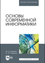 Основы современной информатики, Кудинов Ю.И., Пащенко Ф.Ф., Издательство Лань.