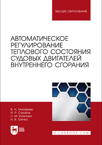 Автоматическое регулирование теплового состояния судовых двигателей внутреннего сгорания, Тимофеев В. Н., Салахов И. Р., Кутепова Л. М., Гречко Н. В., Издательство Лань.