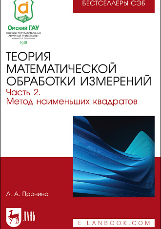 Теория математической обработки измерений. Часть 2. Метод наименьших квадратов, Пронина Л. А., Издательство Лань.