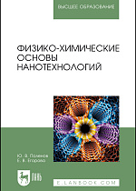 Физико-химические основы нанотехнологий, Поленов Ю. В., Егорова Е. В., Издательство Лань.