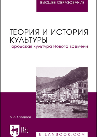 Теория и история культуры. Городская культура Нового времени, Суворова А. А., Издательство Лань.