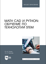 Math CAD и Python: обучение по технологии STEM, Очков В. Ф., Тихонов А. И. , Издательство Лань.