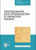 Оборудование для производства и обработки фанеры, Глебов И. Т., Издательство Лань.