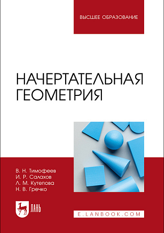 Начертательная геометрия, Тимофеев В. Н., Салахов И. Р., Кутепова Л. М., Гречко Н. В., Издательство Лань.