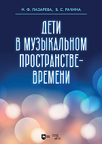 Дети в музыкальном пространстве-времени