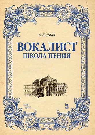 Вокалист. Школа пения., Безант А., Издательство Лань.