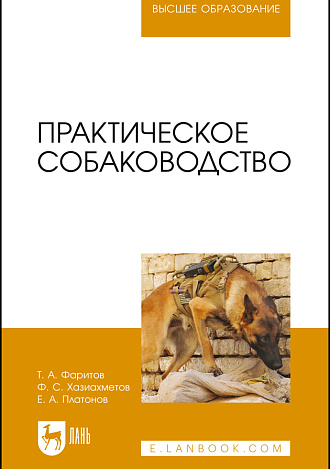 Практическое собаководство, Фаритов Т. А., Хазиахметов Ф.С., Платонов Е.А., Издательство Лань.