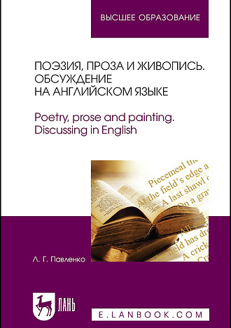Поэзия, проза и живопись. Обсуждение на английском языке. Poetry, prose and painting. Discussing in English, Павленко Л.Г., Издательство Лань.
