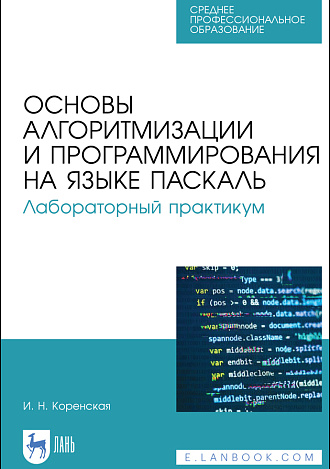 Основы алгоритмизации и программирования на языке Паскаль. Лабораторный практикум, Коренская И. Н., Издательство Лань.