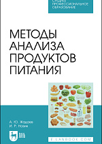 Методы анализа продуктов питания, Жадаев А. Ю., Новик И. Р., Издательство Лань.