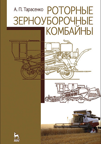 Роторные зерноуборочные комбайны, Тарасенко А.П., Издательство Лань.