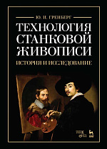 Технология станковой живописи. История и исследование., Гренберг Ю.И., Издательство Лань.